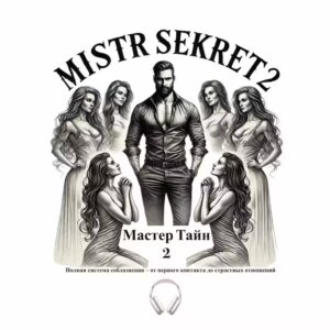 Мастер секретов 2 - АУДИОКнига 🎧 (предзаказ)
